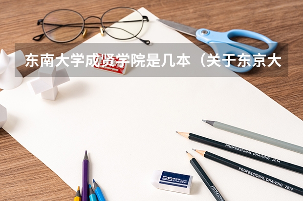 东南大学成贤学院是几本（关于东京大学ITASIA项目）