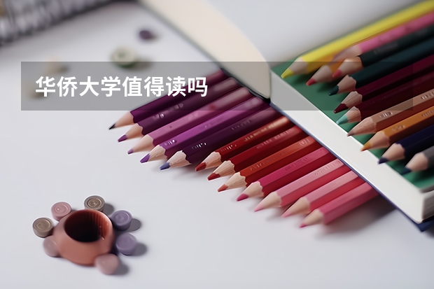 华侨大学值得读吗