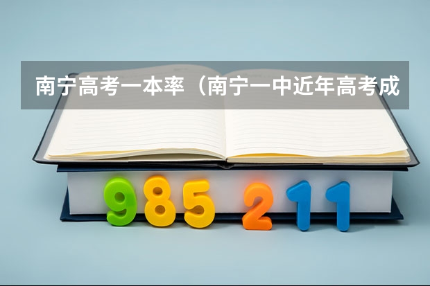 南宁高考一本率（南宁一中近年高考成绩）