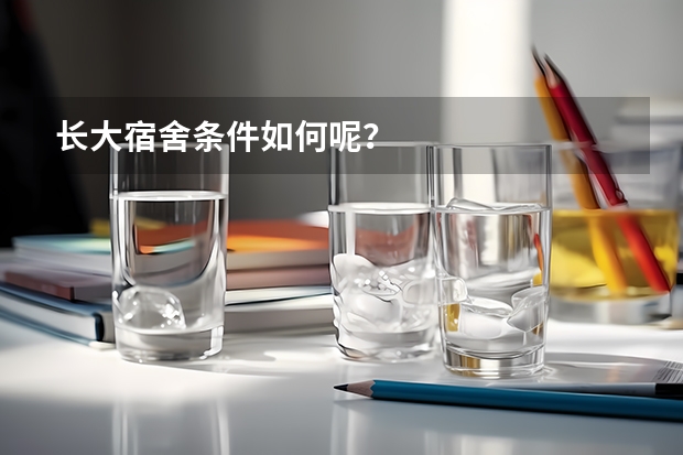 长大宿舍条件如何呢?