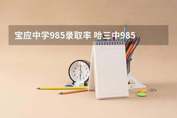 宝应中学985录取率 哈三中985录取率