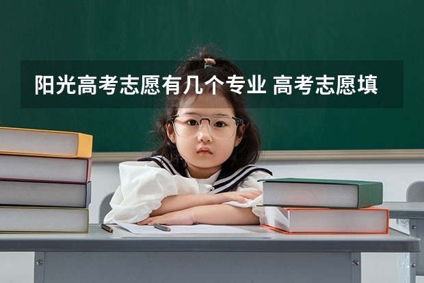 阳光高考志愿有几个专业 高考志愿填报能填几个