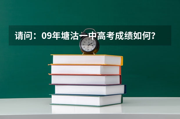 请问:09年塘沽一中高考成绩如何?