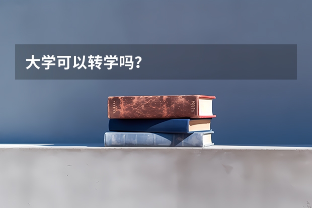 大学可以转学吗？
