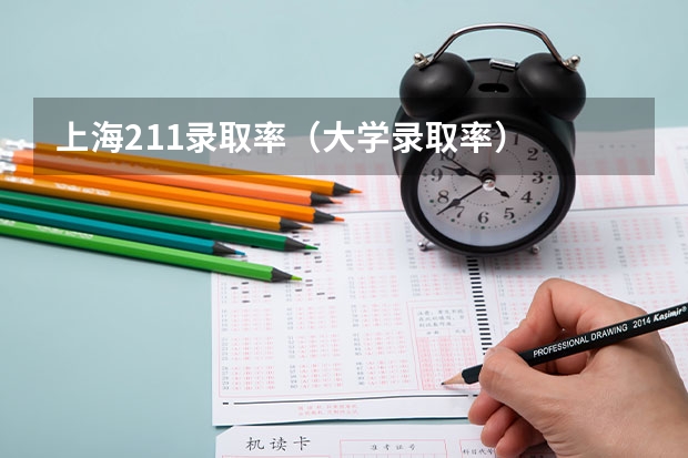 上海211录取率（大学录取率）