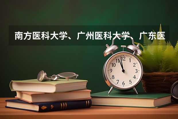 南方医科大学、广州医科大学、广东医科大学是否有从属关系？谁的实力最强？ 广州医科大学临床医学考研分数线