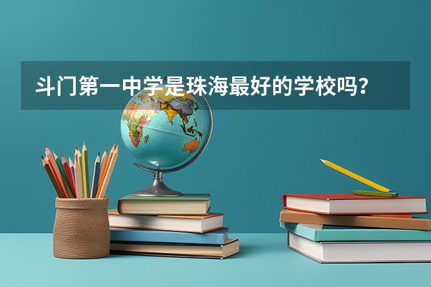 斗门第一中学是珠海最好的学校吗?