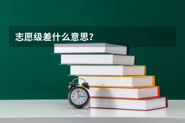 志愿级差什么意思?