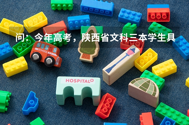 问：今年高考，陕西省文科三本学生具体什么时候报志愿？具体时间！谢谢了！