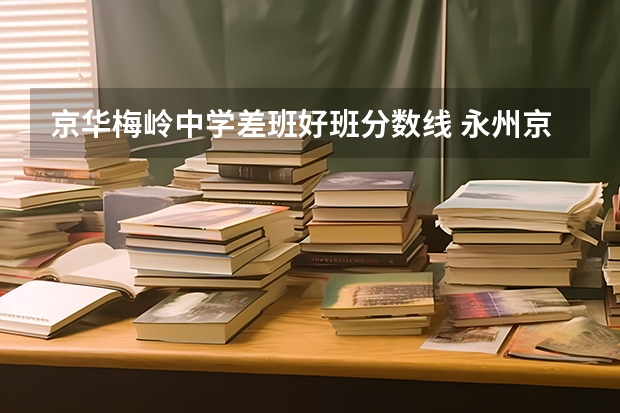 京华梅岭中学差班好班分数线 永州京华小升初录取线
