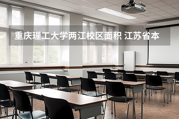 重庆理工大学两江校区面积 江苏省本科学校排名及分数线