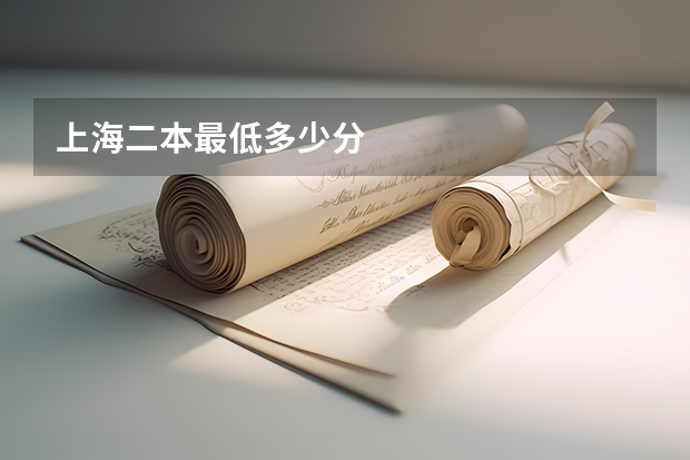 上海二本最低多少分