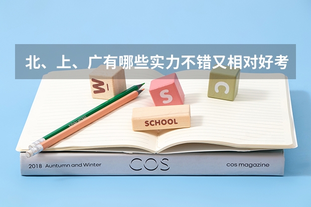 北、上、广有哪些实力不错又相对好考的院校？