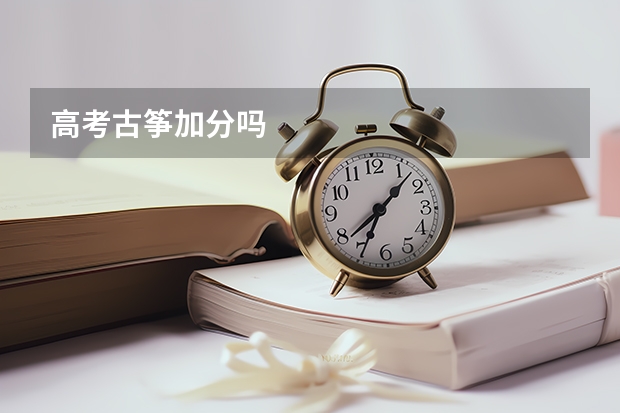 高考古筝加分吗