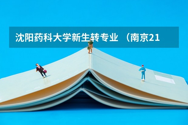 沈阳药科大学新生转专业 （南京211大学有哪几所？）