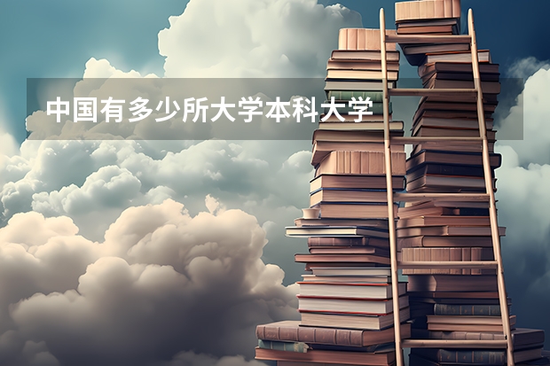 中国有多少所大学本科大学