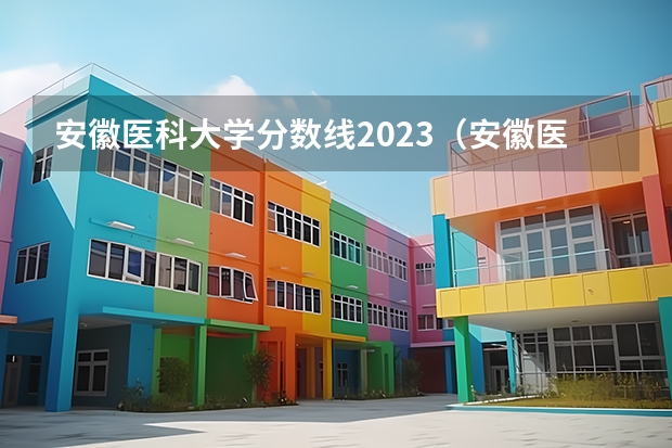 安徽医科大学分数线2023（安徽医科大学分数线）