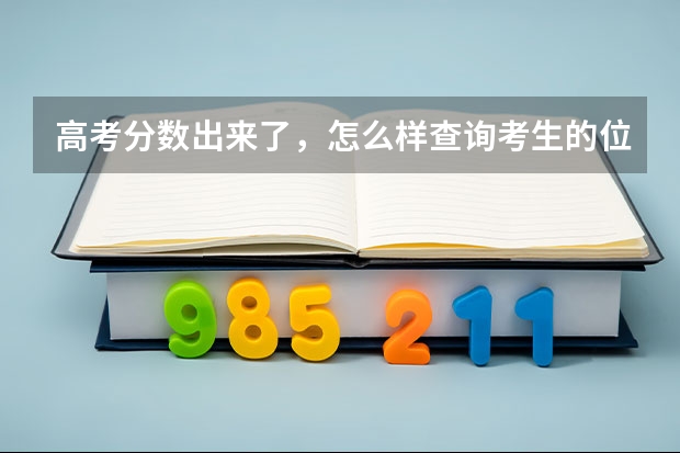 高考分数出来了，怎么样查询考生的位次