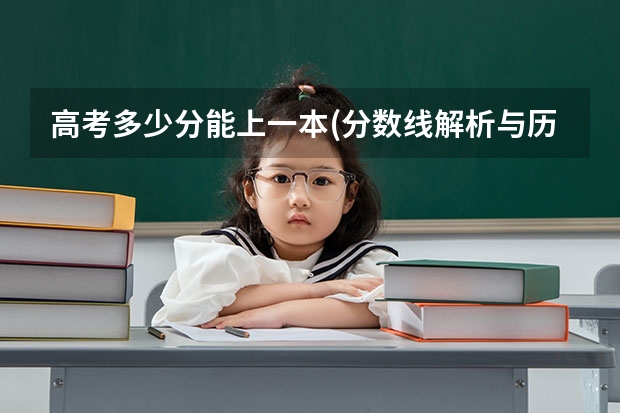 高考多少分能上一本(分数线解析与历年录取数据分析)