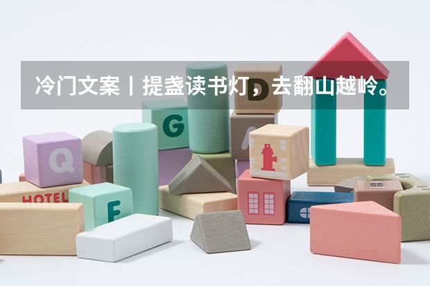 冷门文案丨提盏读书灯,去翻山越岭。(微信拍一拍冷门高级文案(实用80句))