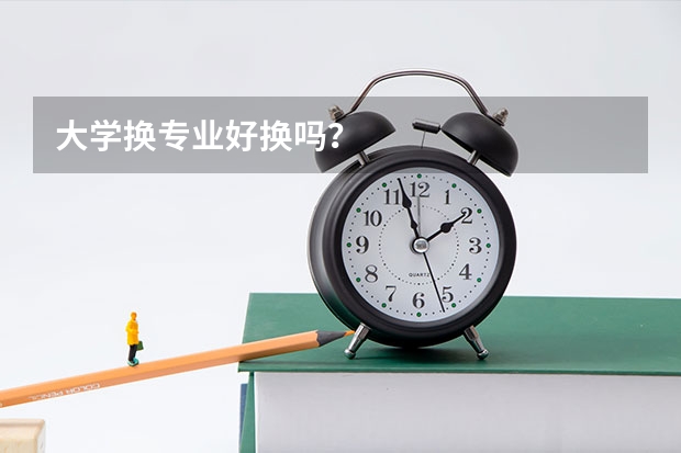 大学换专业好换吗?