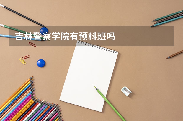 吉林警察学院有预科班吗