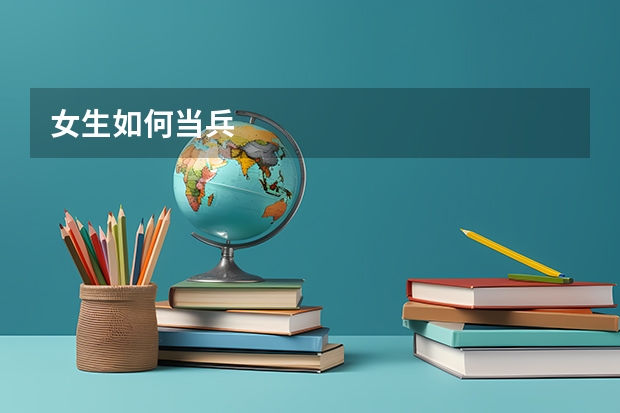 女生如何当兵