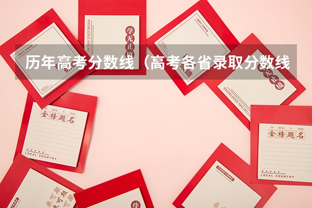 历年高考分数线（高考各省录取分数线排名榜）