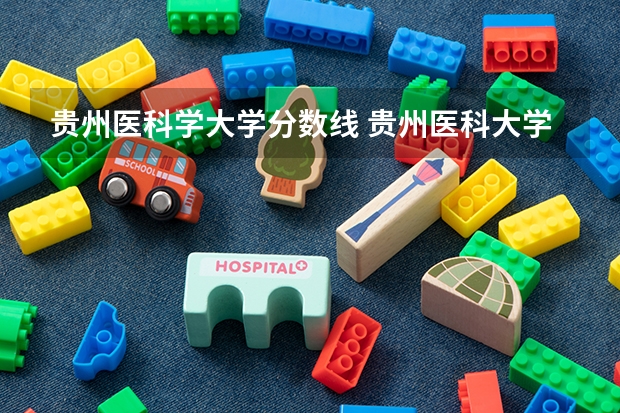 贵州医科学大学分数线 贵州医科大学5十3分数线