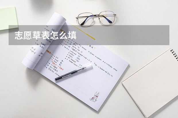 志愿草表怎么填