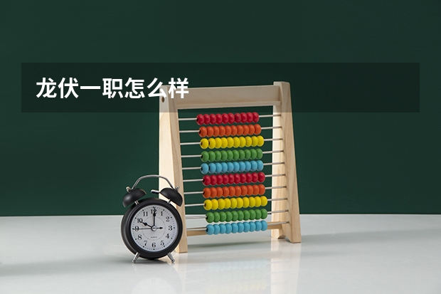 龙伏一职怎么样