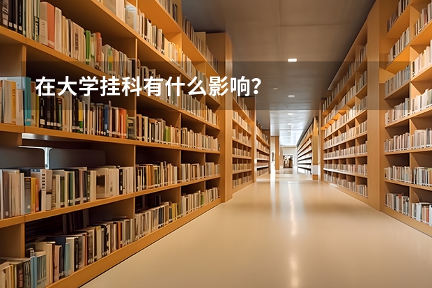 在大学挂科有什么影响？