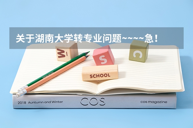 关于湖南大学转专业问题~~~~急!(请湖大师生前辈帮忙) 请问湖南大学里专业好转不?我今年考的湖南大学软件工程,想进去了转专业,麻烦给点建议