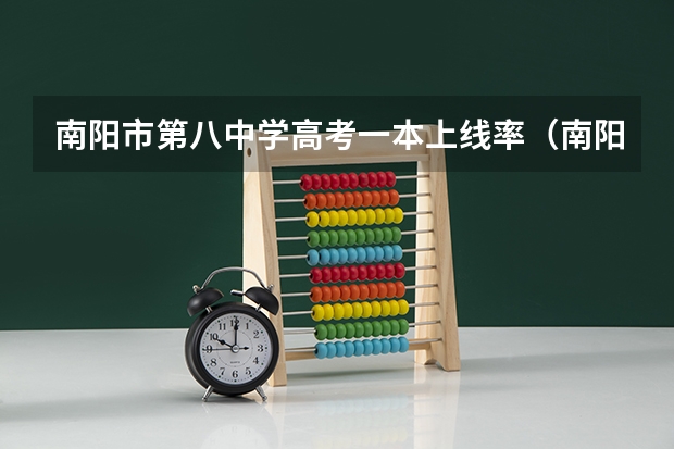 南阳市第八中学高考一本上线率(南阳市2023年高考人数)