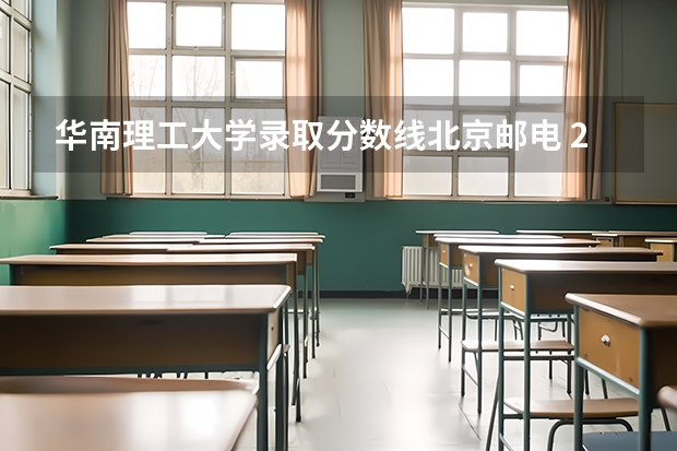 华南理工大学录取分数线北京邮电 22年大学录取分数线排行