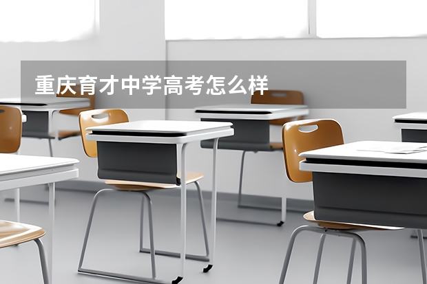 重庆育才中学高考怎么样