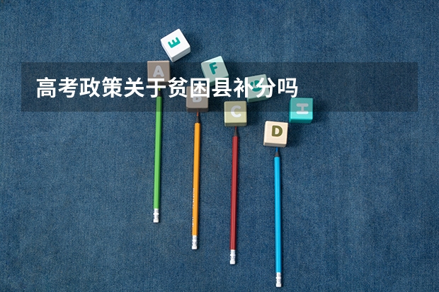 高考政策关于贫困县补分吗