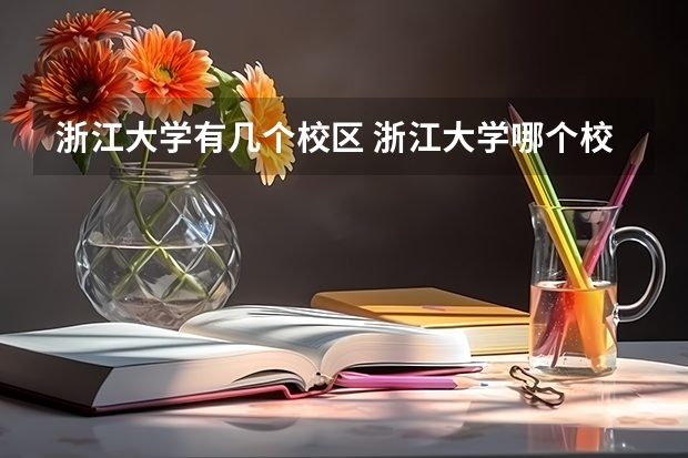 浙江大学有几个校区 浙江大学哪个校区最漂亮