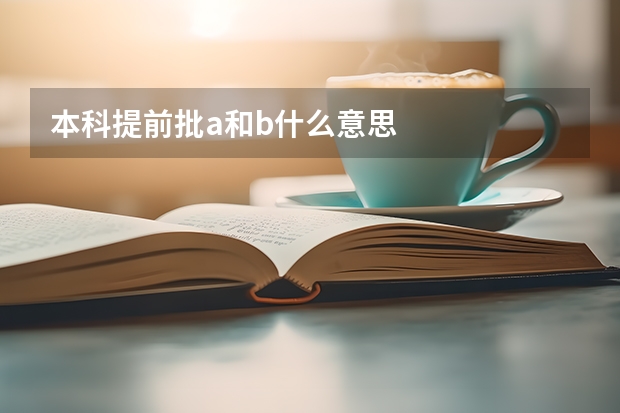 本科提前批a和b什么意思