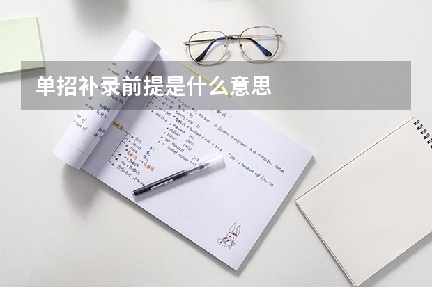 单招补录前提是什么意思