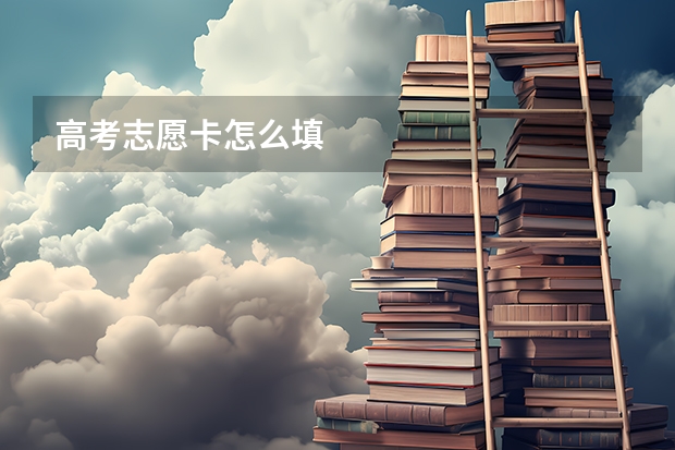 高考志愿卡怎么填