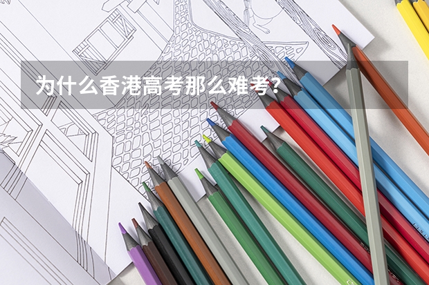 为什么香港高考那么难考？