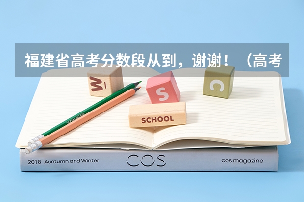 福建省高考分数段从到,谢谢!(高考各分数段人数)