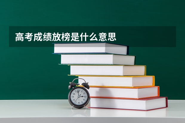 高考成绩放榜是什么意思