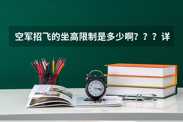 空军招飞的坐高限制是多少啊？？？详细点