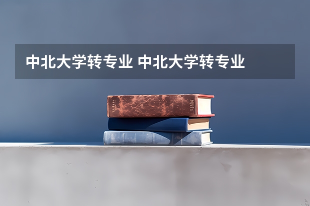 中北大学转专业 中北大学转专业