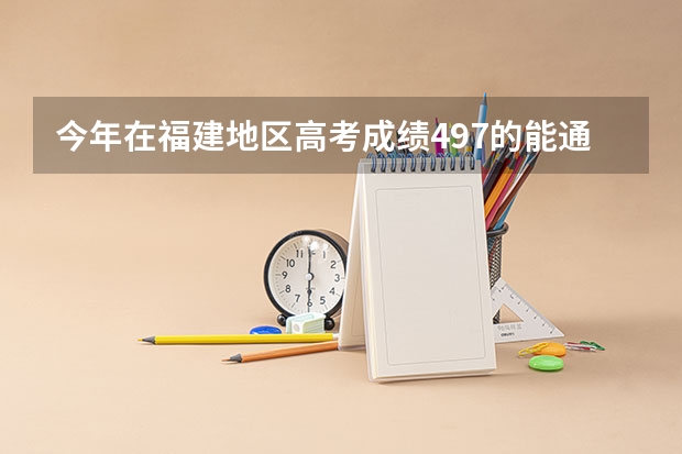 今年在福建地区高考成绩497的能通过征求志愿上本二吗?能报什么样的本二呢?