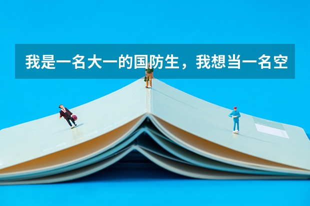 我是一名大一的国防生,我想当一名空军飞行员,但是现在空军招飞不再收大学生了,我该怎么办