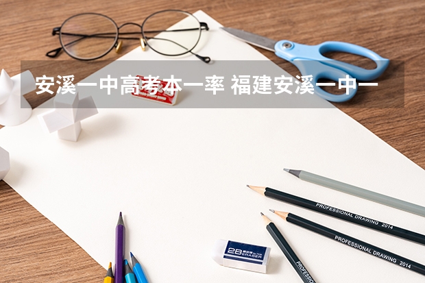 安溪一中高考本一率 福建安溪一中一本升学率