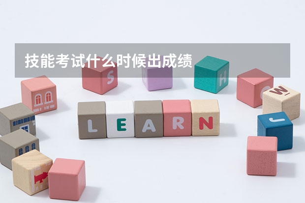 技能考试什么时候出成绩